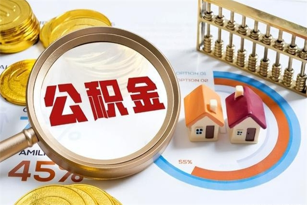 益阳公积金满几年可以取（住房公积金满几年可以取出来）