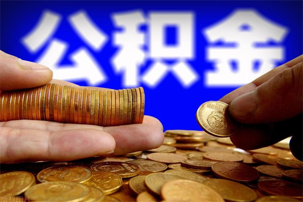 益阳公积金能直接取现金吗（公积金能不能直接取）