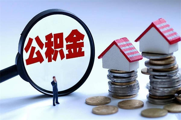 益阳离职后不提取公积金会怎么样（辞职后不提取住房公积金会怎样）